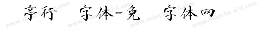 兰亭行书字体字体转换