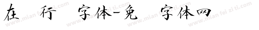 在线行书字体字体转换