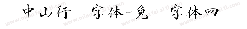 孙中山行书字体字体转换