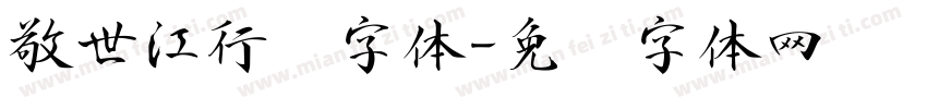 敬世江行书字体字体转换