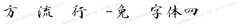 方圆流丽行书字体转换