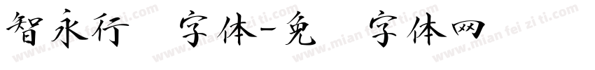 智永行书字体字体转换