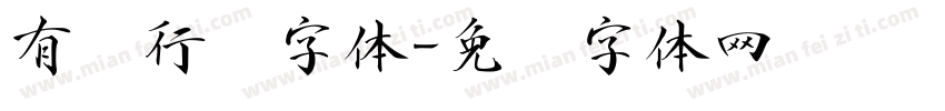 有泽行书字体字体转换