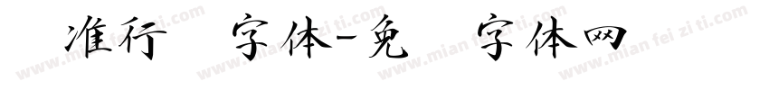 标准行书字体字体转换