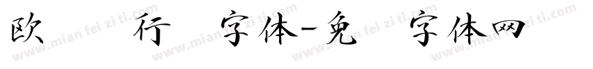 欧阳询行书字体字体转换