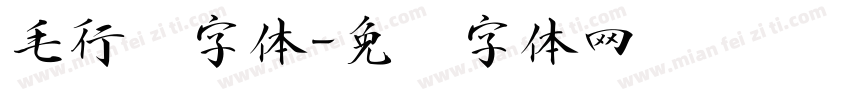 毛行书字体字体转换