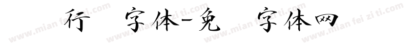 洺渪行书字体字体转换