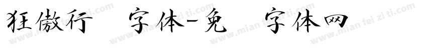 狂傲行书字体字体转换