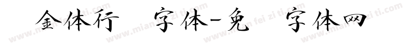 瘦金体行书字体字体转换