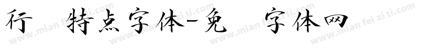 行书特点字体字体转换