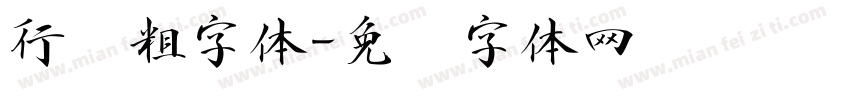 行书粗字体字体转换