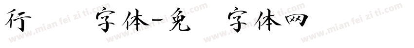 行书飞字体字体转换