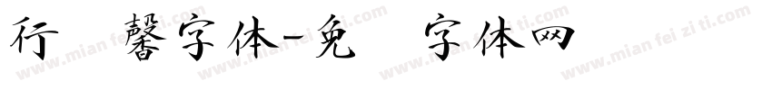 行书馨字体字体转换