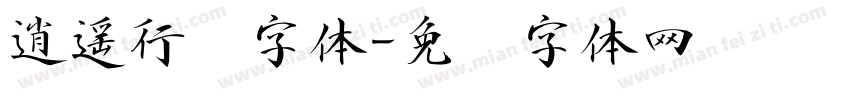 逍遥行书字体字体转换