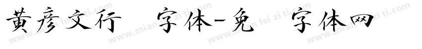 黄彦文行书字体字体转换