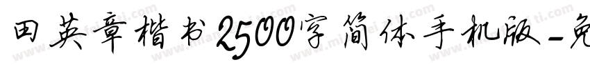 田英章楷书2500字简体手机版字体转换