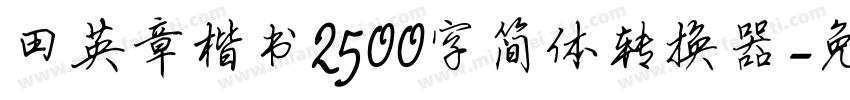 田英章楷书2500字简体转换器字体转换