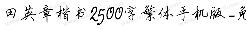 田英章楷书2500字繁体手机版字体转换