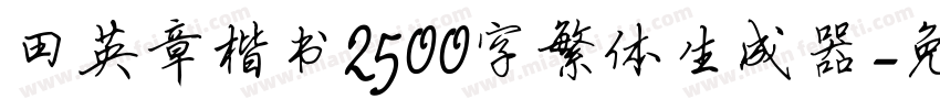 田英章楷书2500字繁体生成器字体转换