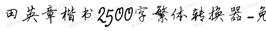 田英章楷书2500字繁体转换器字体转换