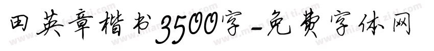 田英章楷书3500字字体转换