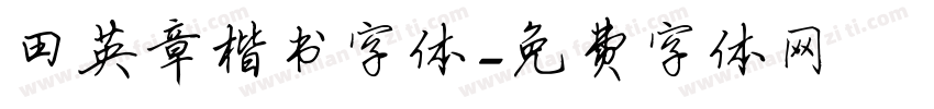 田英章楷书字体字体转换