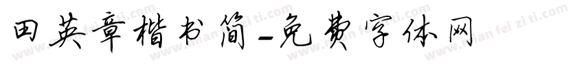 田英章楷书简字体转换