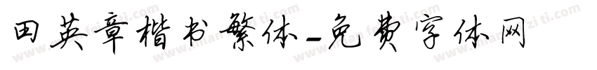 田英章楷书繁体字体转换