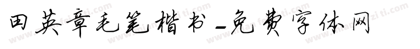 田英章毛笔楷书字体转换