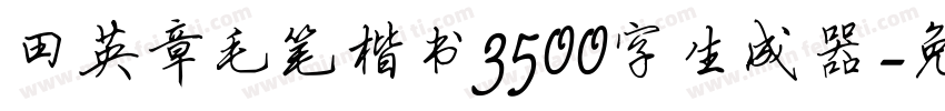 田英章毛笔楷书3500字生成器字体转换