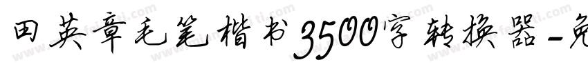 田英章毛笔楷书3500字转换器字体转换