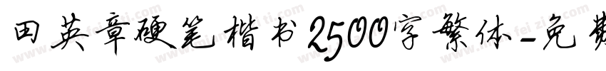 田英章硬笔楷书2500字繁体字体转换