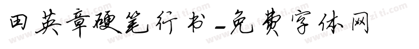 田英章硬笔行书字体转换