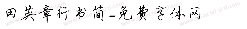 田英章行书简字体转换