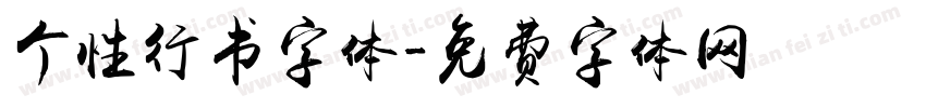 个性行书字体字体转换