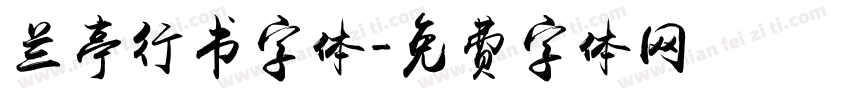 兰亭行书字体字体转换