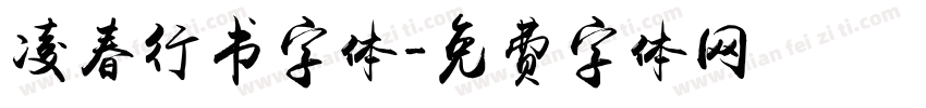 凌春行书字体字体转换