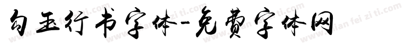 勾玉行书字体字体转换