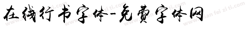 在线行书字体字体转换