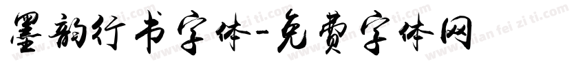 墨韵行书字体字体转换