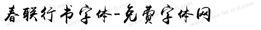 春联行书字体字体转换