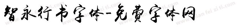 智永行书字体字体转换