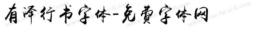 有泽行书字体字体转换