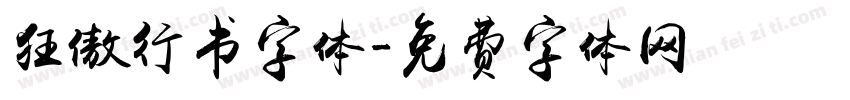 狂傲行书字体字体转换