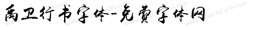 禹卫行书字体字体转换