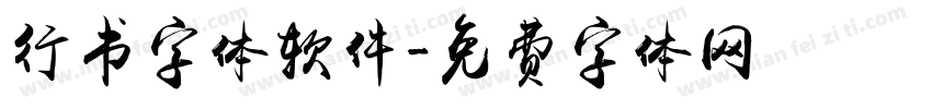 行书字体软件字体转换