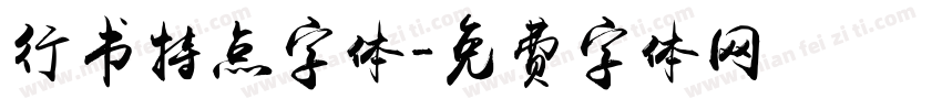 行书特点字体字体转换