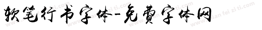 软笔行书字体字体转换