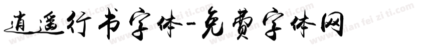 逍遥行书字体字体转换