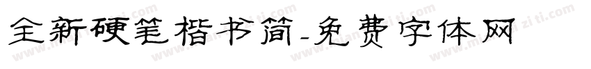 全新硬笔楷书简字体转换